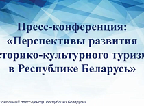 «Перспективы развития историко-культурного туризма в Республике Беларусь»