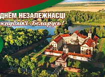 Дорогие друзья! Поздравляем вас с Днём Независимости Республики Беларусь! 