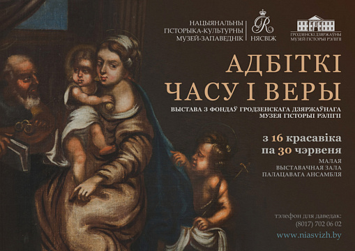 Адбіткі часу і веры