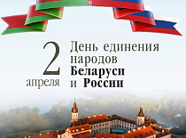 2 красавіка Дзень яднання народаў Беларусі і Расіі