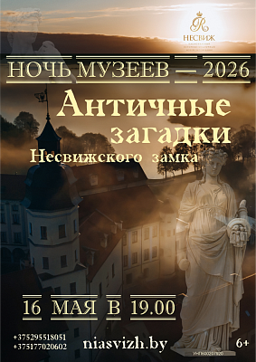 Ноч музеяў-2026