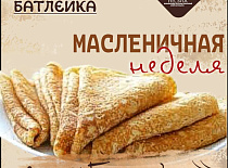 Масленичная неделя в кафе "Батлейка"!﻿ 