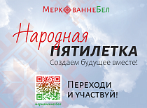 В  Беларуси запущена онлайн-платформа «Народная пятилетка»