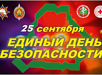 25 верасня ў Беларусі пройдзе Адзіны дзень бяспекі