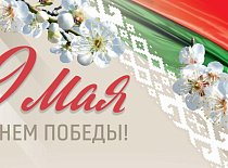 З Днём Перамогі!