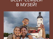 «Всей семьёй в музей!»
