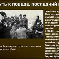 “Путь к Победе. Последний рубеж” 
