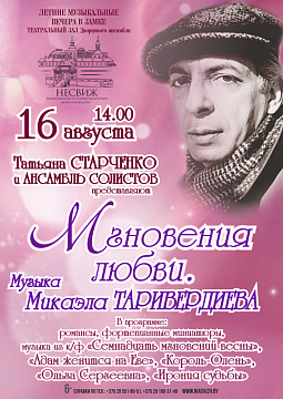 ІМГНЕННІ КАХАННЯ. МУЗЫКА МІКАЭЛА ТАРЫВЕРДЗІЕВА