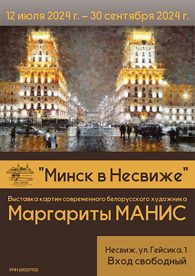 «Мінск у Нясвіжы»