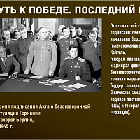 “Путь к Победе. Последний рубеж” 