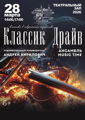 КАНЦЭРТНАЯ ПРАГРАМА «КЛАСІК DRIVE»