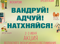 РЭСПУБЛІКАНСКАЯ АКЦЫЯ ПА ПАПУЛЯРЫЗАЦЫІ ЎНУТРАНАГА ТУРЫЗМУ «ВАНДРУЙ. АДЧУЙ. НАТХНЯЙСЯ»