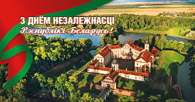Дарагія сябры! Віншуем Вас З Днём Незалежнасці Рэспублікі Беларусь!