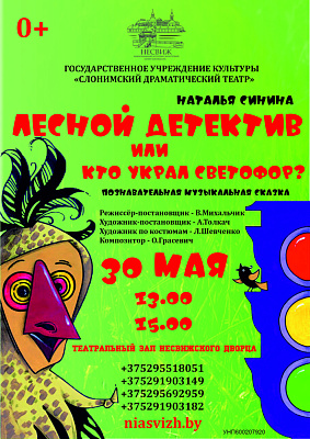 Лесной детектив, или Кто украл светофор?