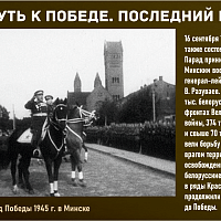 “Путь к Победе. Последний рубеж” 