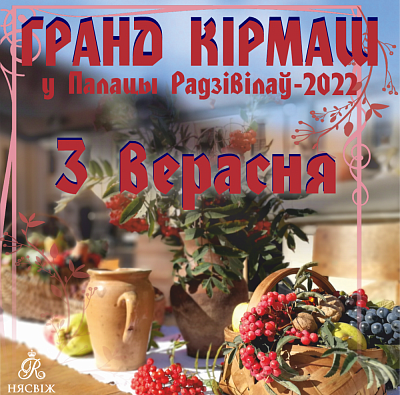 3 верасня ў Палацы Радзівілаў — традыцыйны восеньскі ГРАНД КІРМАШ!
