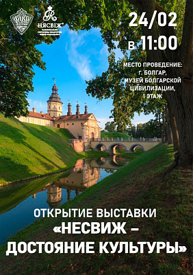 «НЕСВИЖ – ДОСТОЯНИЕ МИРОВОЙ КУЛЬТУРЫ»