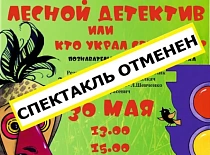 Отмена спектакля!