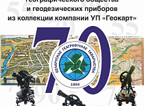 Открылась выставка «История картографии Беларуси»