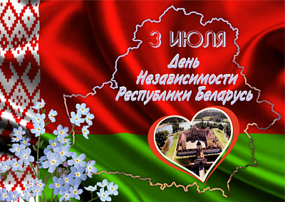 Прыміце самыя сардэчныя віншаванні ў сувязі з галоўным дзяржаўным святам — Днём Незалежнасці Рэспублікі Беларусь!