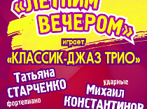 "ЛЕТНІМ ВЕЧАРАМ"