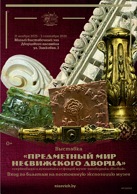 Выставка «Предметный мир Несвижского дворца» 