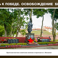 “Путь к Победе. Освобождение Беларуси”