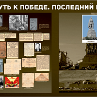 “Путь к Победе. Последний рубеж” 
