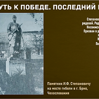 “Путь к Победе. Последний рубеж” 