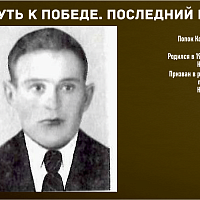 “Путь к Победе. Последний рубеж” 