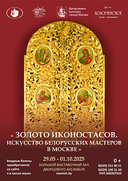  «Золото иконостасов.  Искусство белорусских мастеров в Москве»