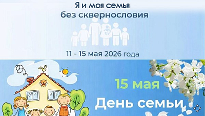 "Я і мая сям'я - без брыдкаслоўя"