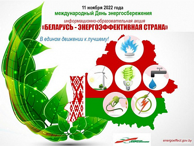 "Беларусь — энергоэффективная страна"