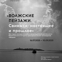  “Волжскія краявіды. Свіяжск: сучаснасць і мінулае”