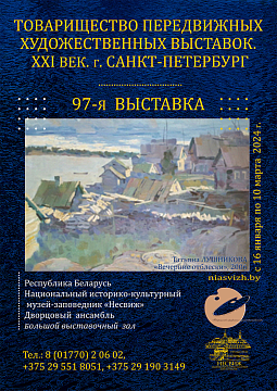 97-я выставка «Товарищества передвижных художественных выставок. ХХI век. Санкт-Петербург»