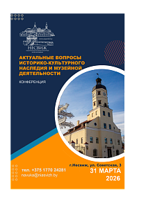 Канферэнцыя “Актуальныя пытанні гісторыка-культурнай спадчыны і музейнай дзейнасці”