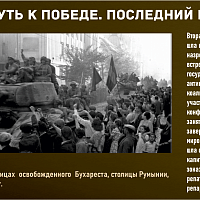 “Путь к Победе. Последний рубеж” 