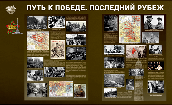 “Путь к Победе. Последний рубеж” 