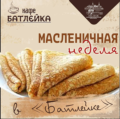 Масленичная неделя в кафе "Батлейка"!