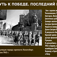 “Путь к Победе. Последний рубеж” 