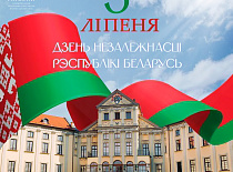 3 июля Республика Беларусь отмечает День Независимости!