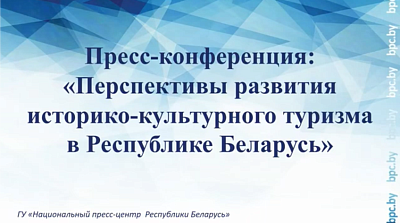 «Перспективы развития историко-культурного туризма в Республике Беларусь»