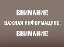 Вниманию посетителей!