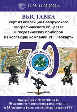 Выставка «История картографии Беларуси»