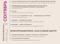Мероприятия сентября 2025 года в Национальном историко-культурном музее-заповеднике «Несвиж»   