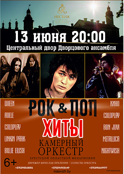 «РОК & ПОП ХІТЫ» ў Нясвіжскім замку!