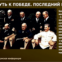 “Путь к Победе. Последний рубеж” 