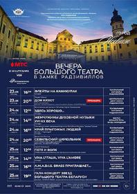 Вечера Большого театра в замке Радзивиллов – 2023