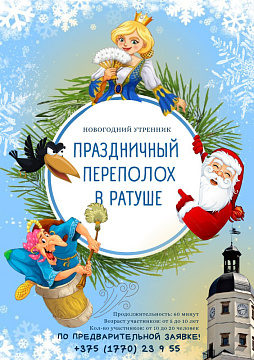 "Святочны перапалох у Ратушы" "Святочны перапалох у Ратушы"