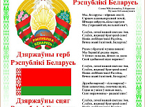 14 мая  – День Государственного флага, Государственного герба и Государственного гимна Республики Беларусь